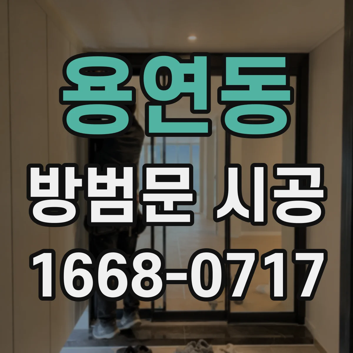 용연동 방범문 시공