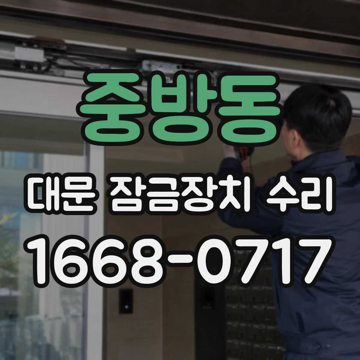 중방동 대문 잠금장치 수리