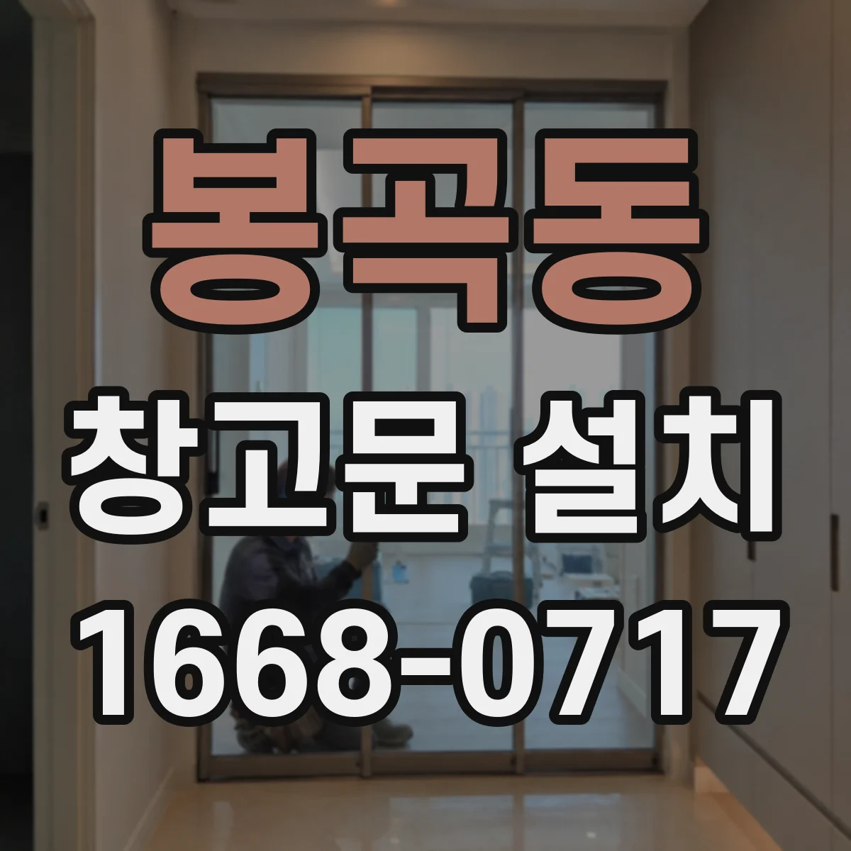 봉곡동 창고문 설치