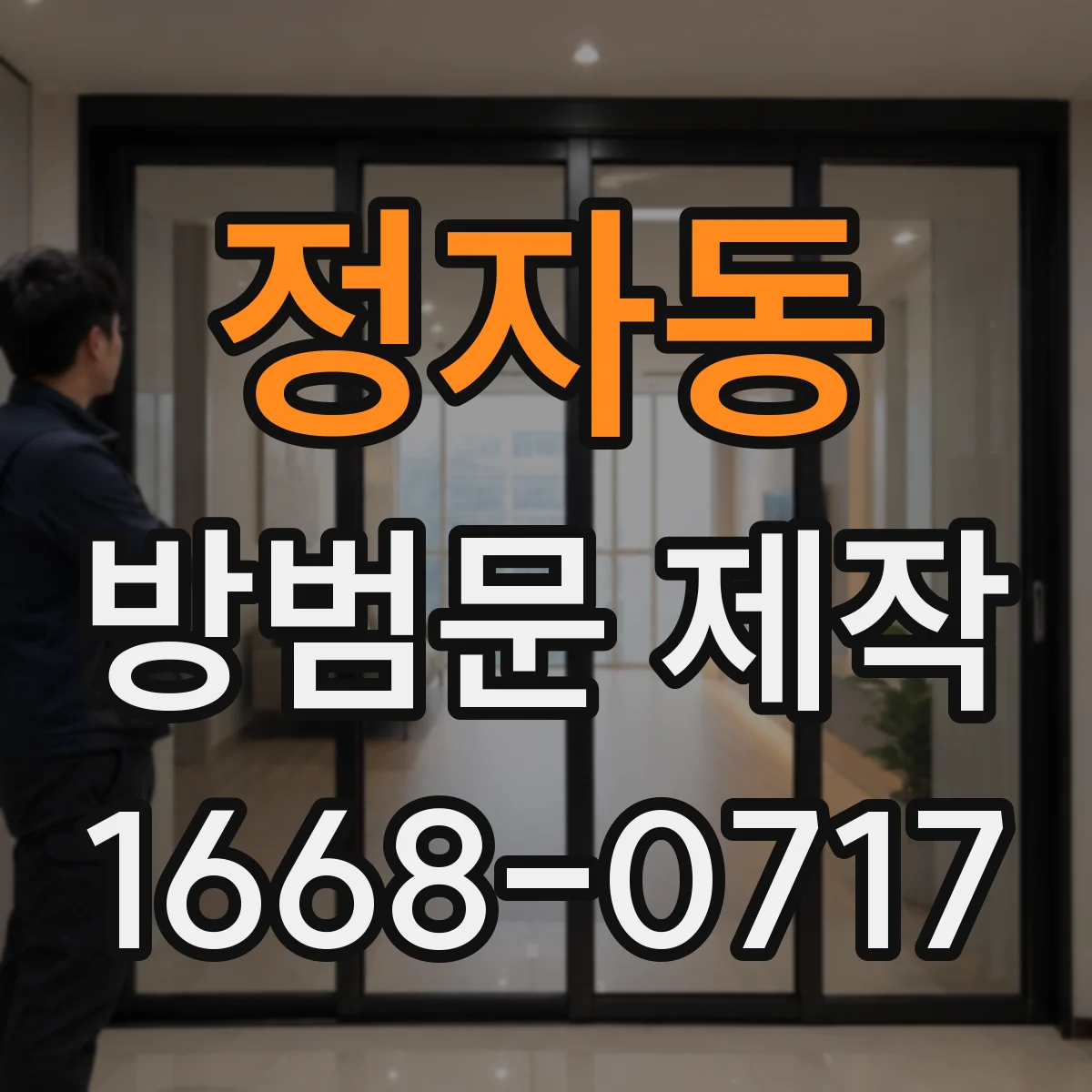 정자동 방범문 제작