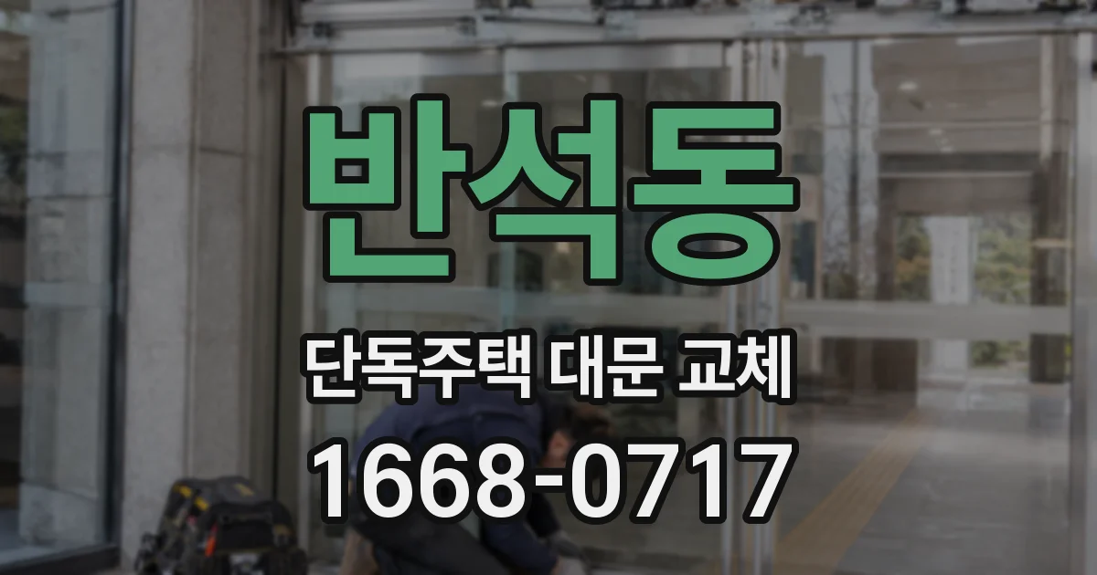 반석동 단독주택 대문 교체