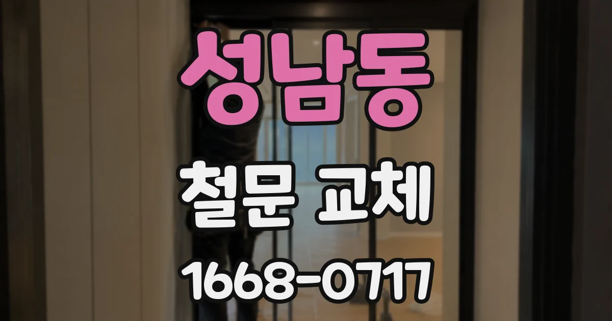 성남동 철문 교체