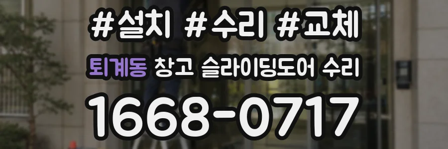 퇴계동 창고 슬라이딩도어 수리