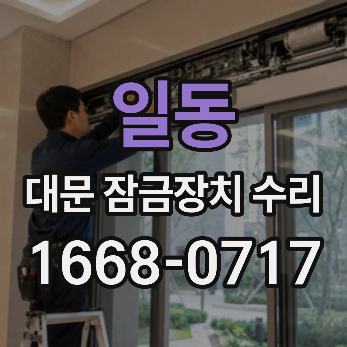 일동 대문 잠금장치 수리
