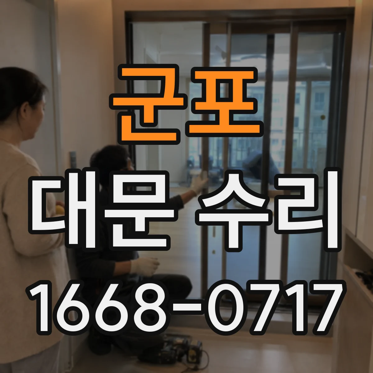 군포 대문 수리