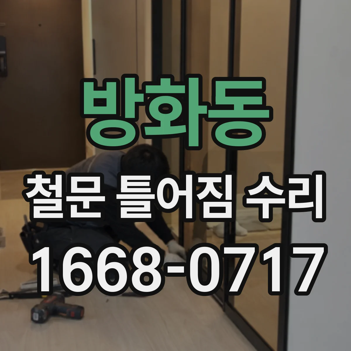 방화동 철문 틀어짐 수리