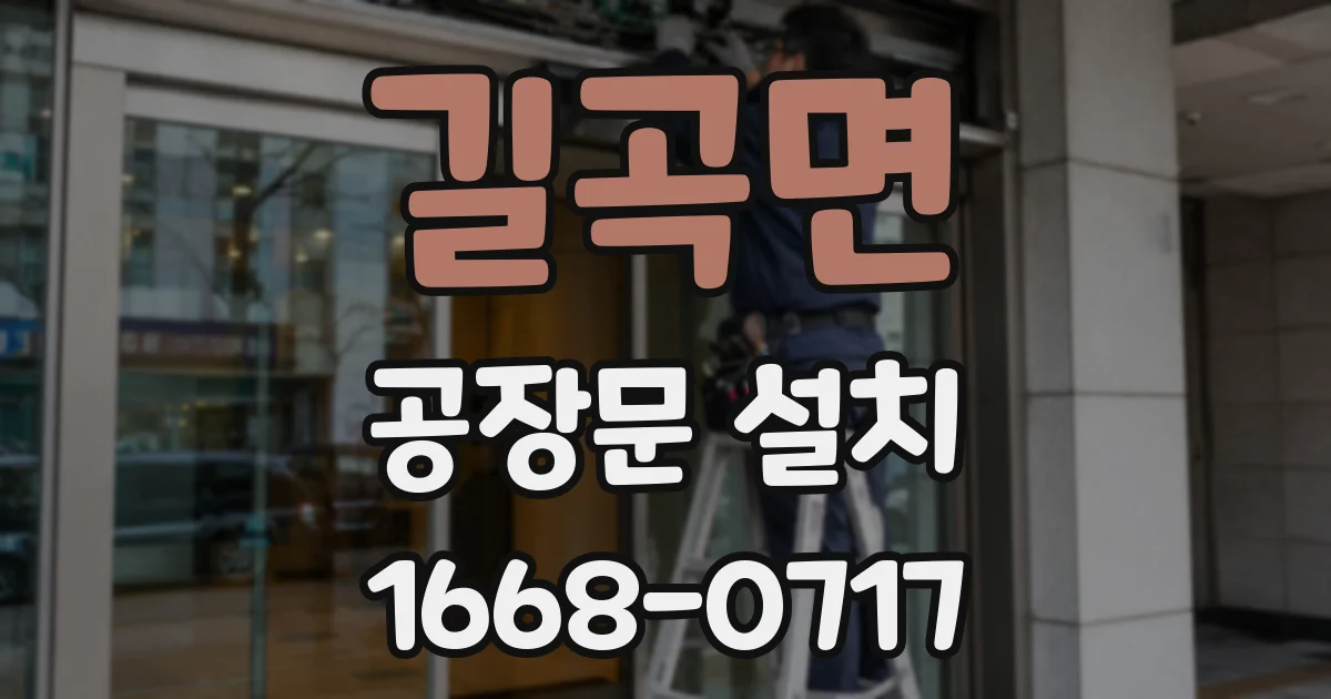 길곡면 공장문 설치