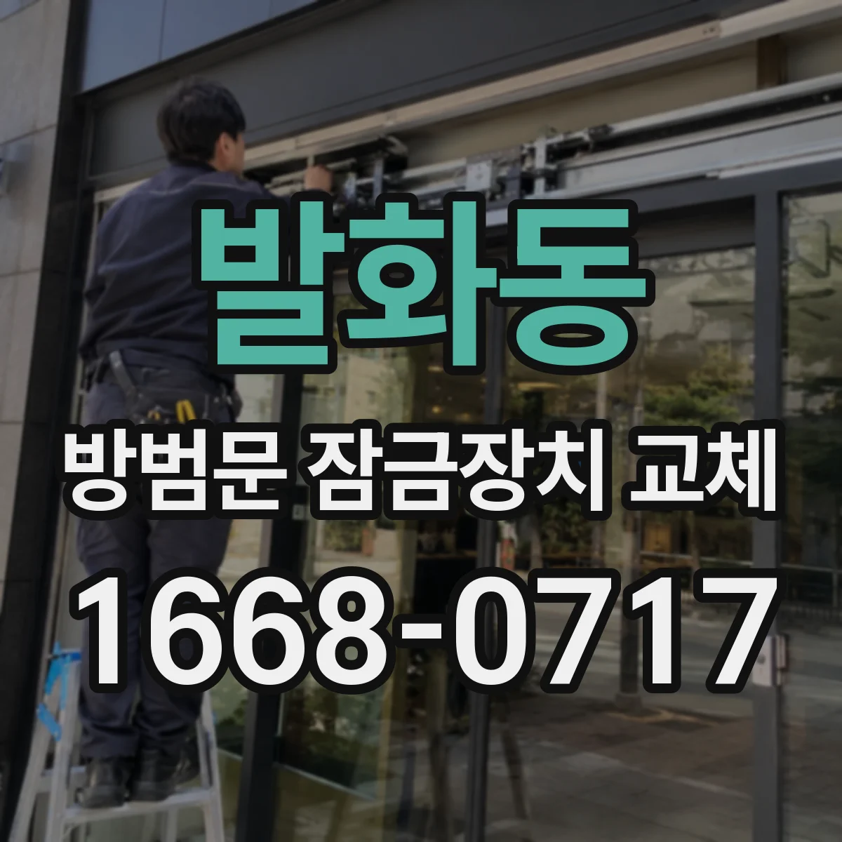 발화동 방범문 잠금장치 교체