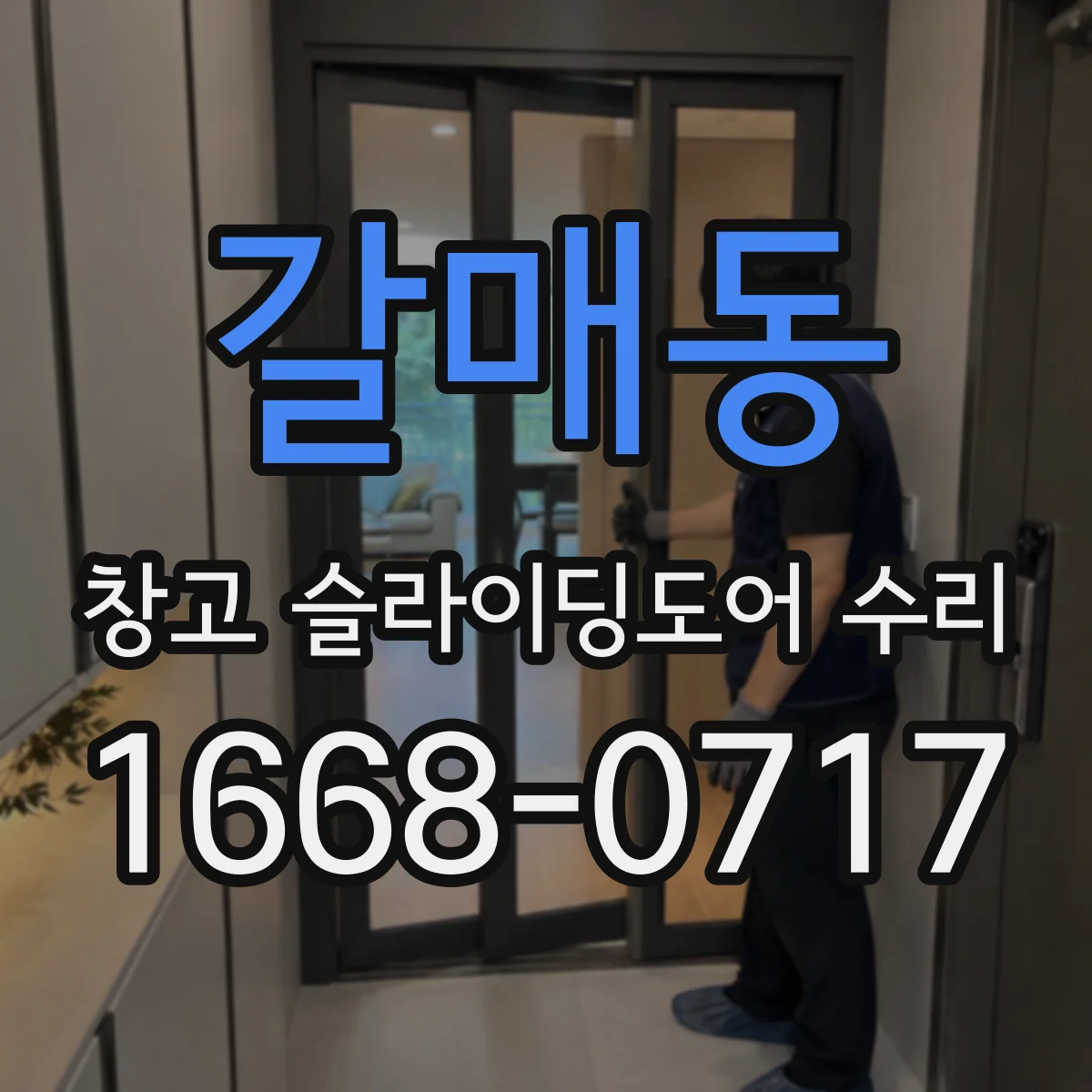 갈매동 창고 슬라이딩도어 수리