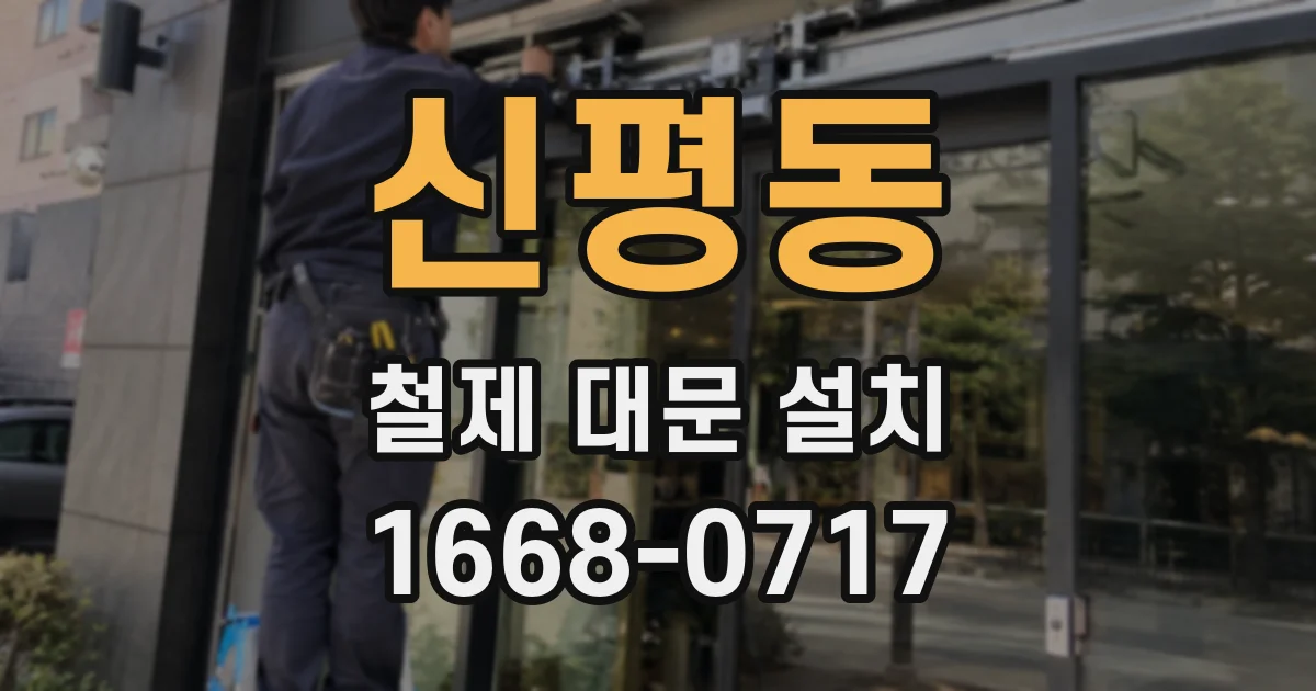 신평동 철제 대문 설치