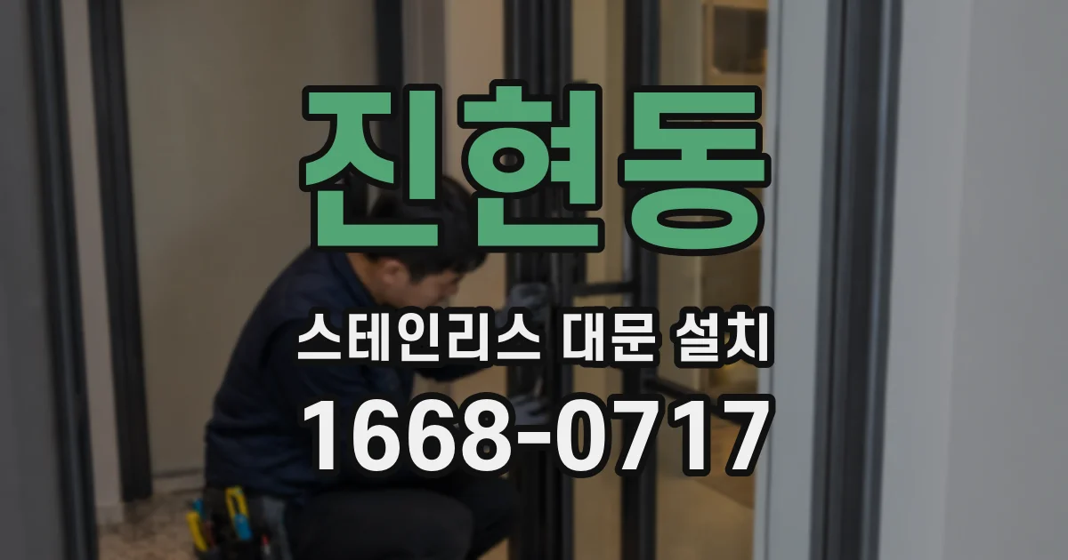 진현동 스테인리스 대문 설치