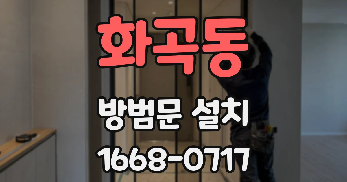 화곡동 방범문 설치