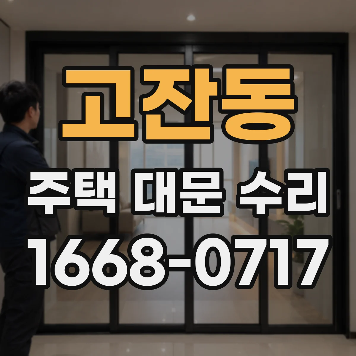 고잔동 주택 대문 수리