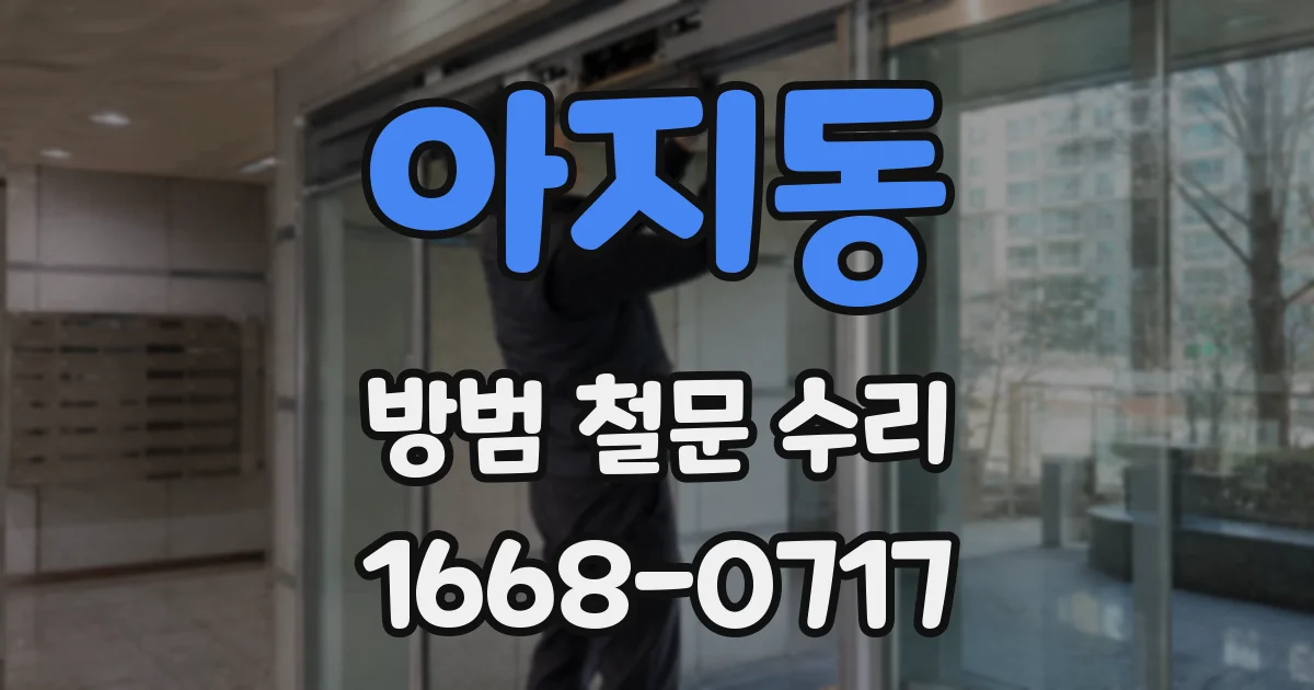 아지동 방범 철문 수리