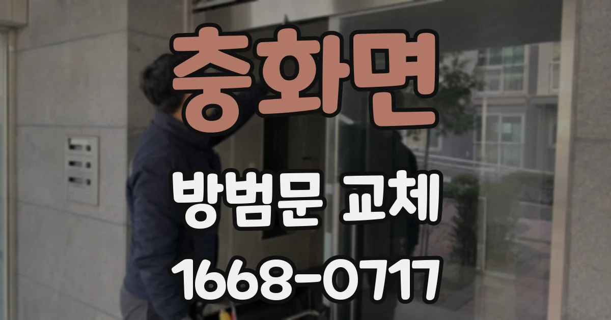 충화면 방범문 교체