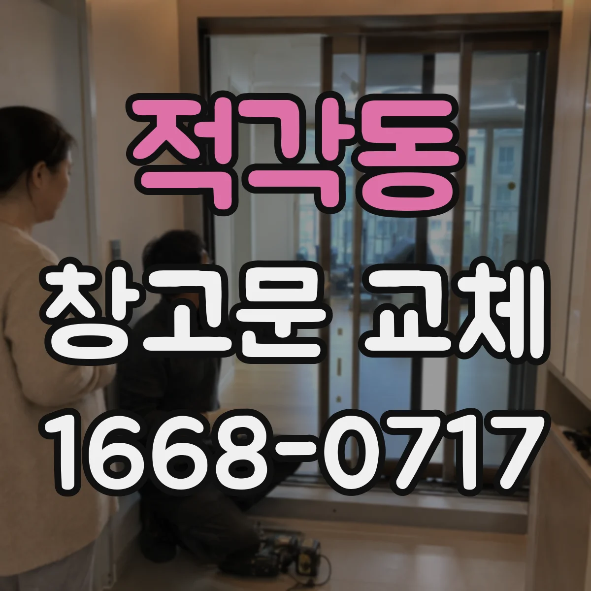 적각동 창고문 교체