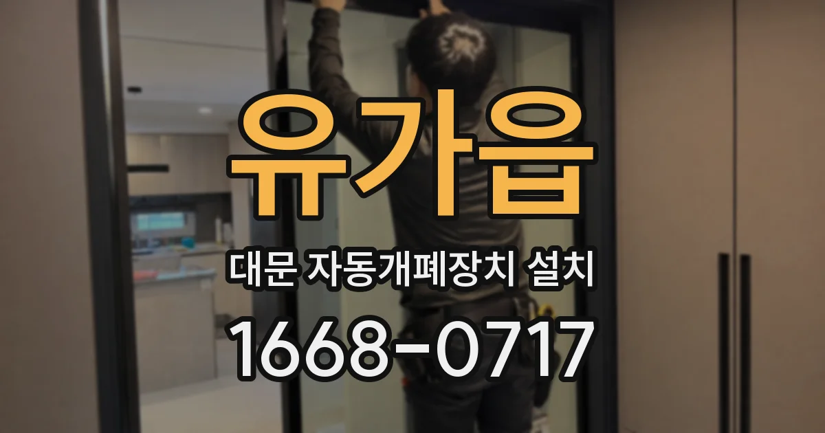 유가읍 대문 자동개폐장치 설치