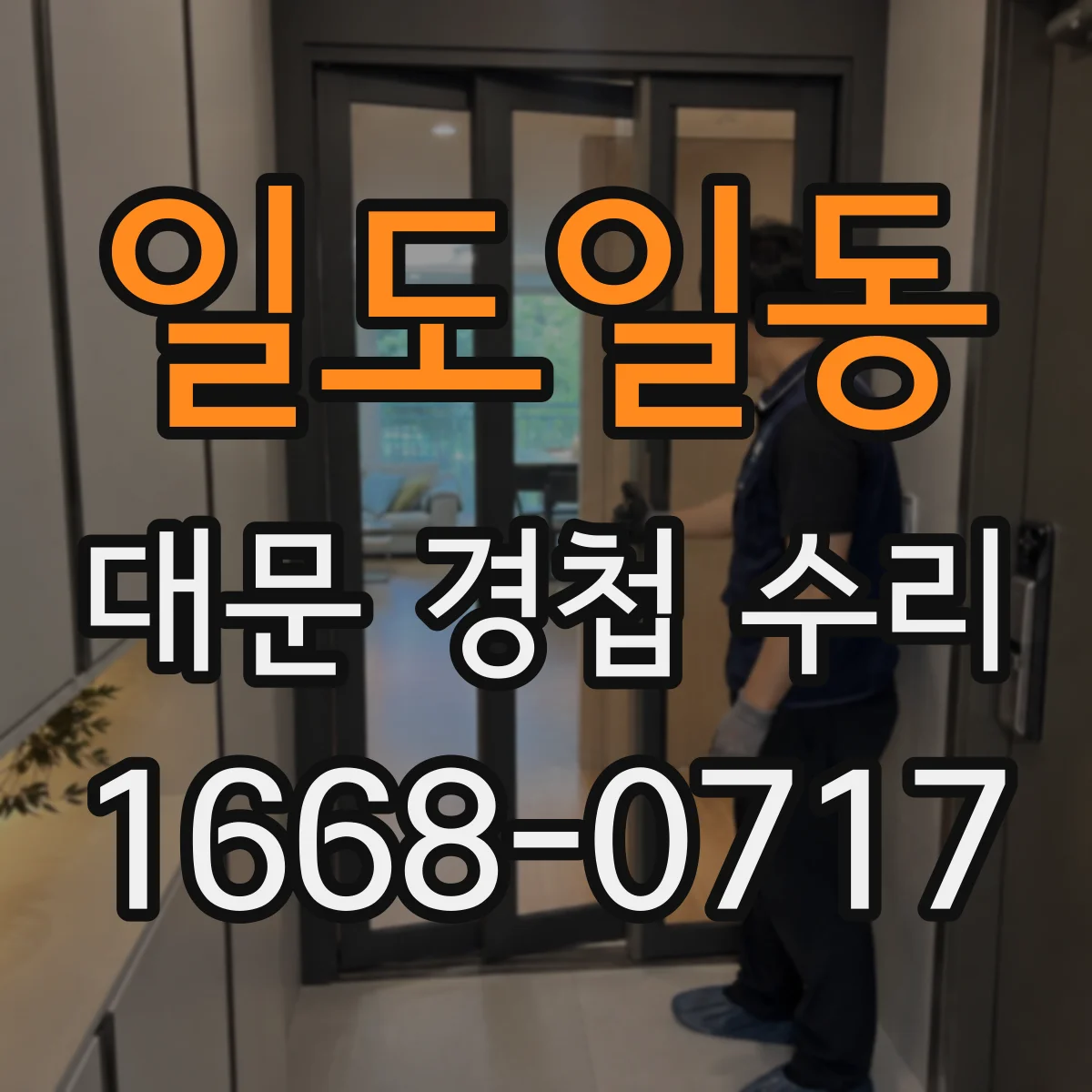 일도일동 대문 경첩 수리