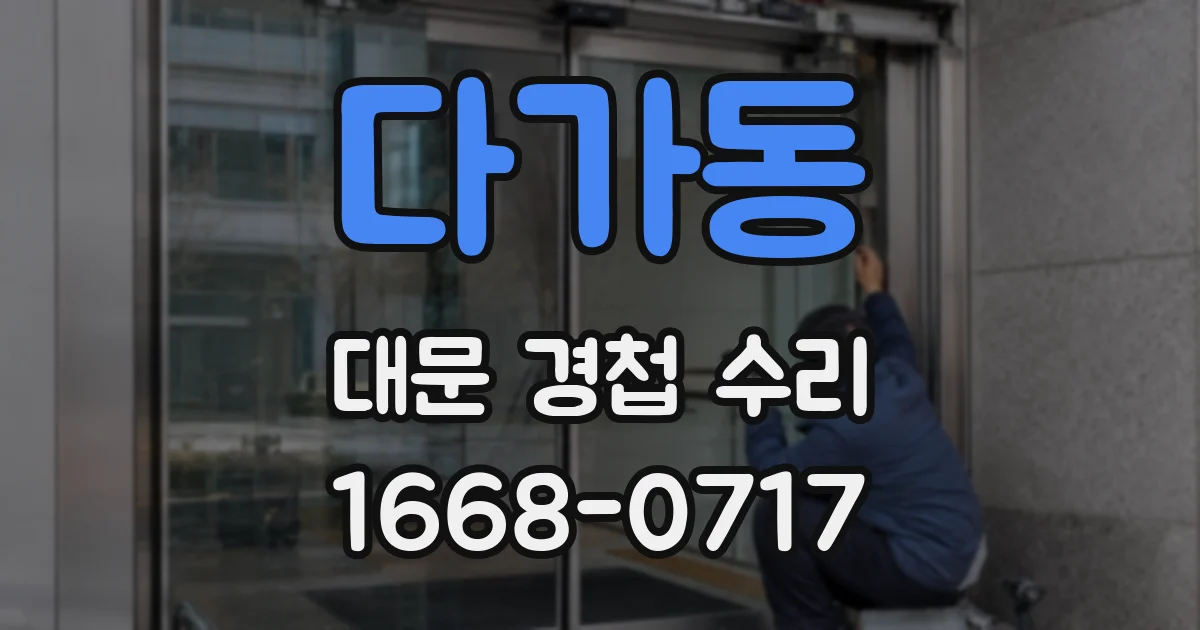 다가동 대문 경첩 수리