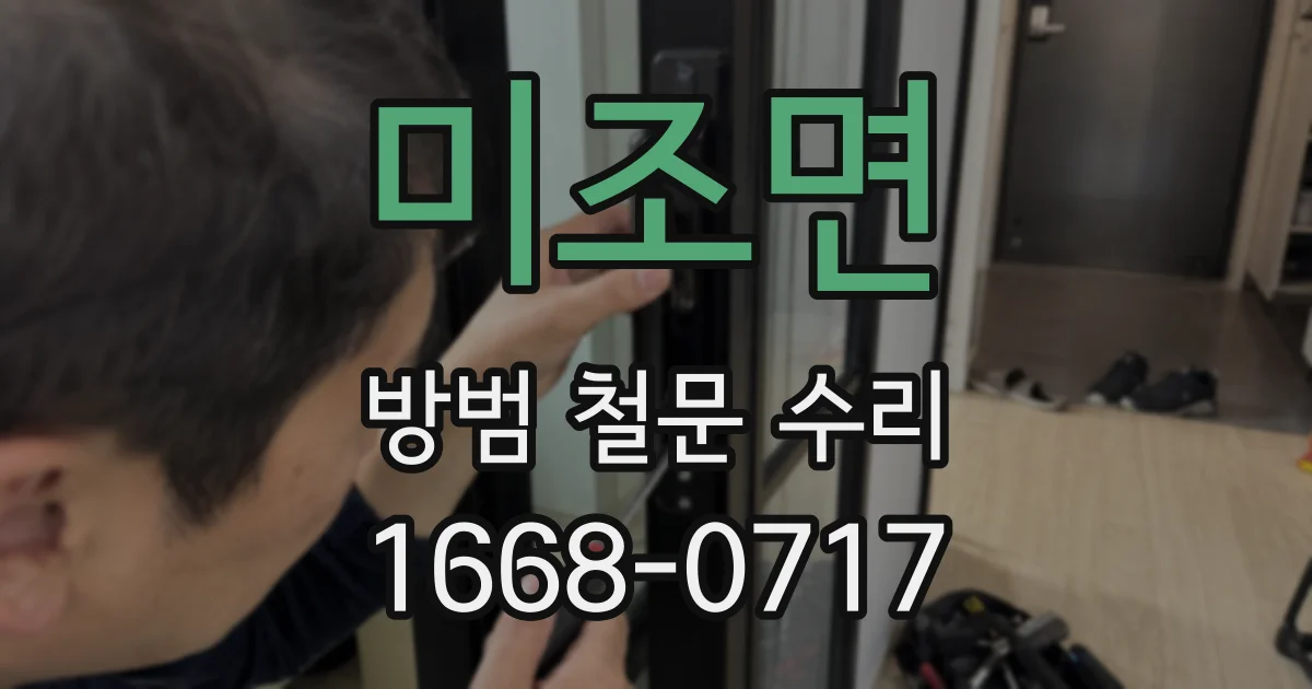미조면 방범 철문 수리