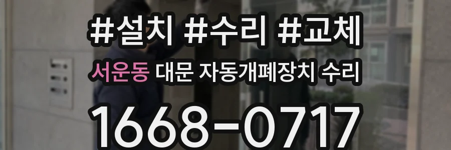 서운동 대문 자동개폐장치 수리