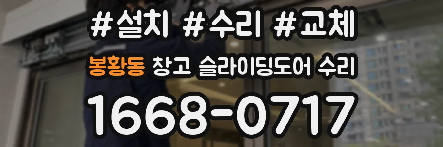봉황동 창고 슬라이딩도어 수리