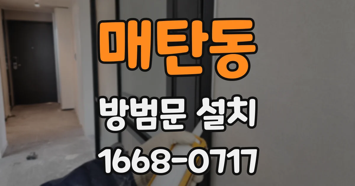 매탄동 방범문 설치