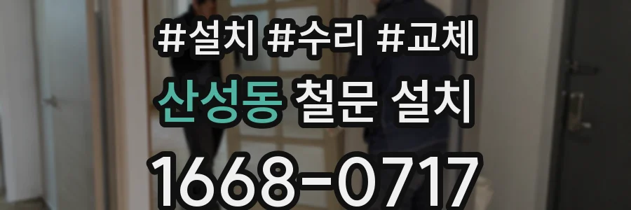 산성동 철문 설치