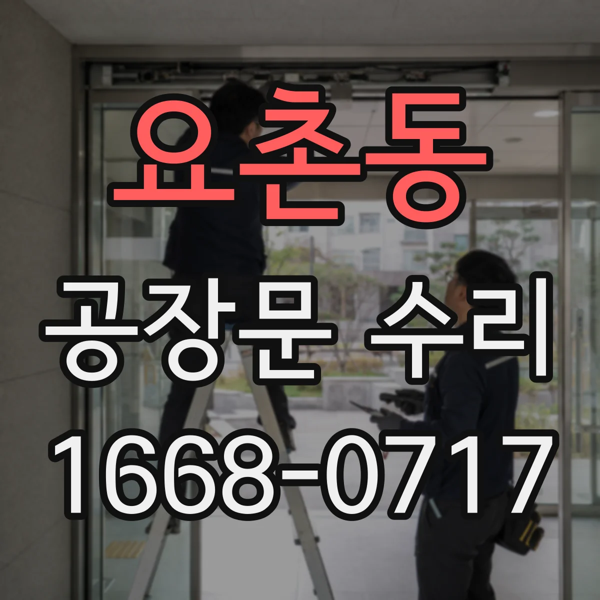 요촌동 공장문 수리