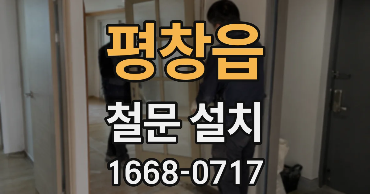 평창읍 철문 설치