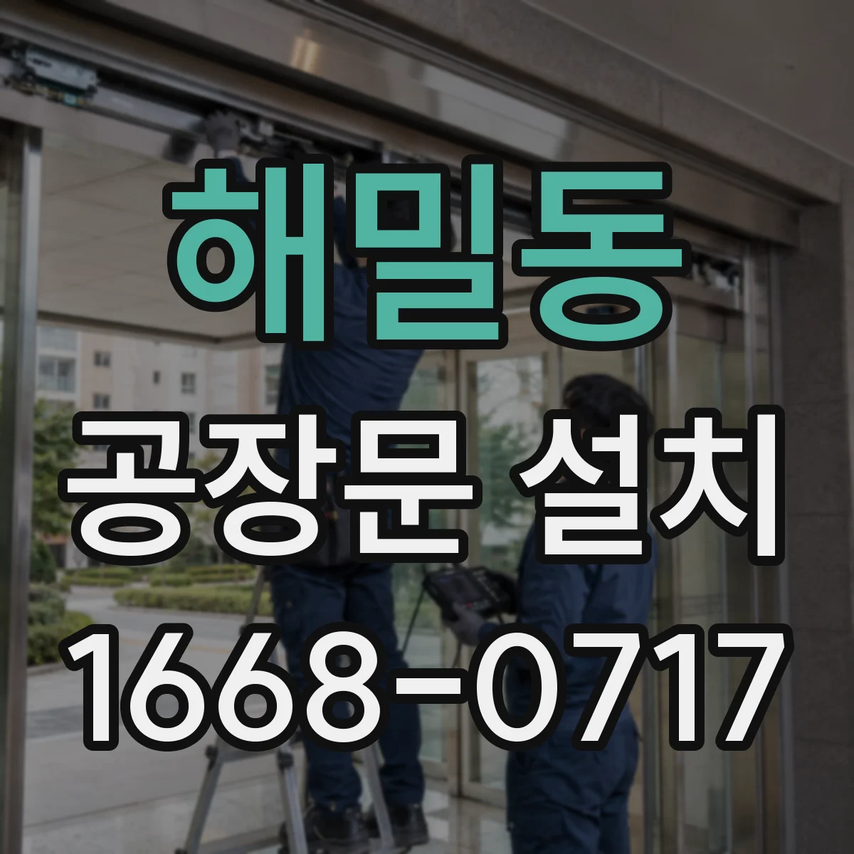해밀동 공장문 설치