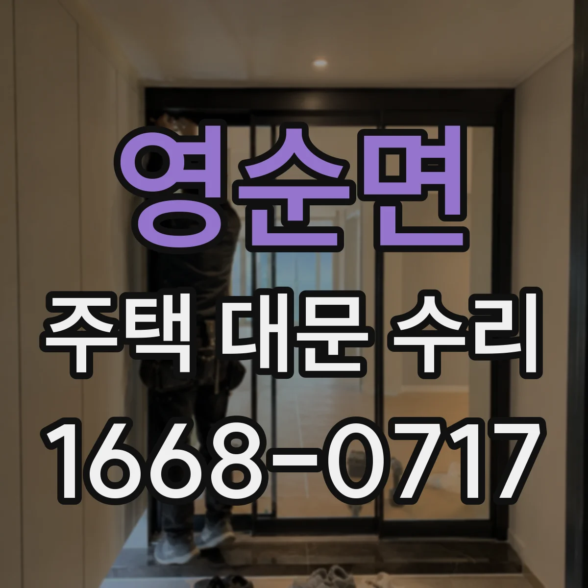 영순면 주택 대문 수리