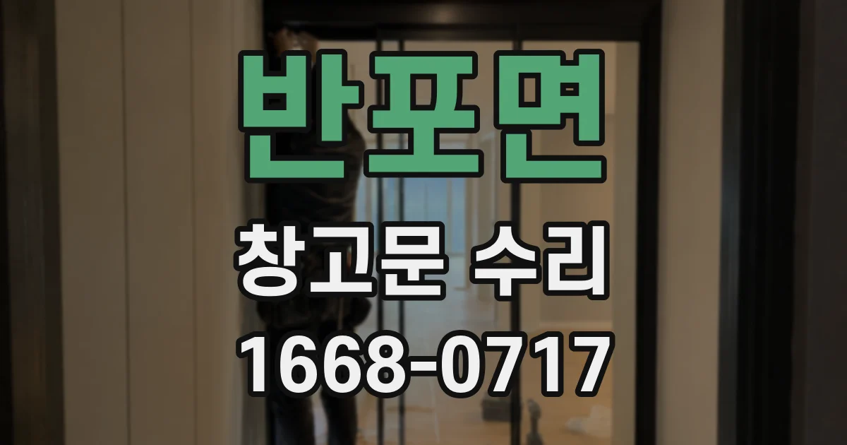 반포면 창고문 수리