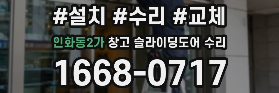 인화동2가 창고 슬라이딩도어 수리