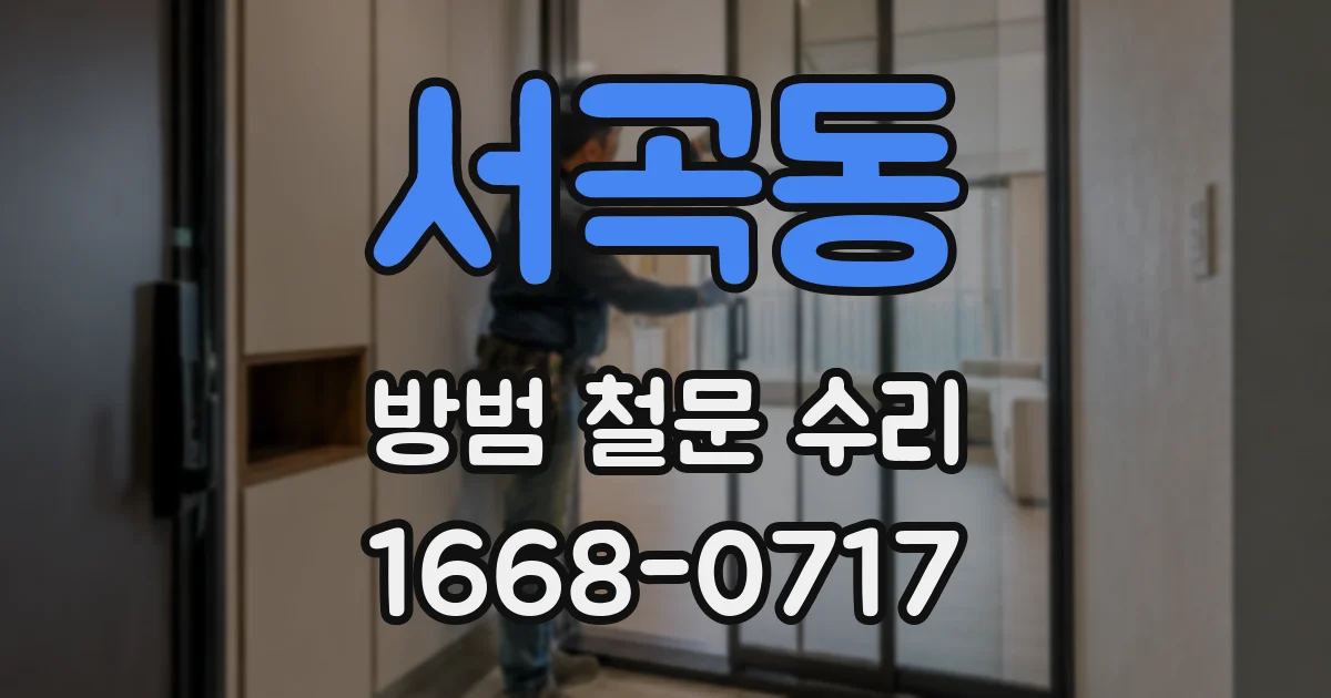 서곡동 방범 철문 수리