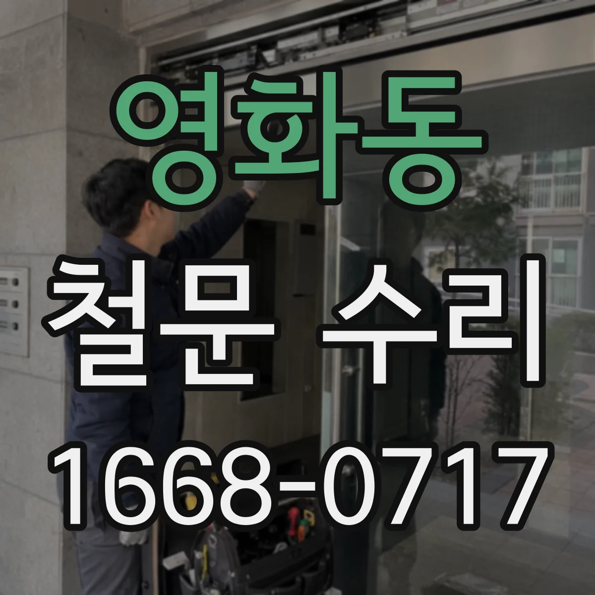영화동 철문 수리