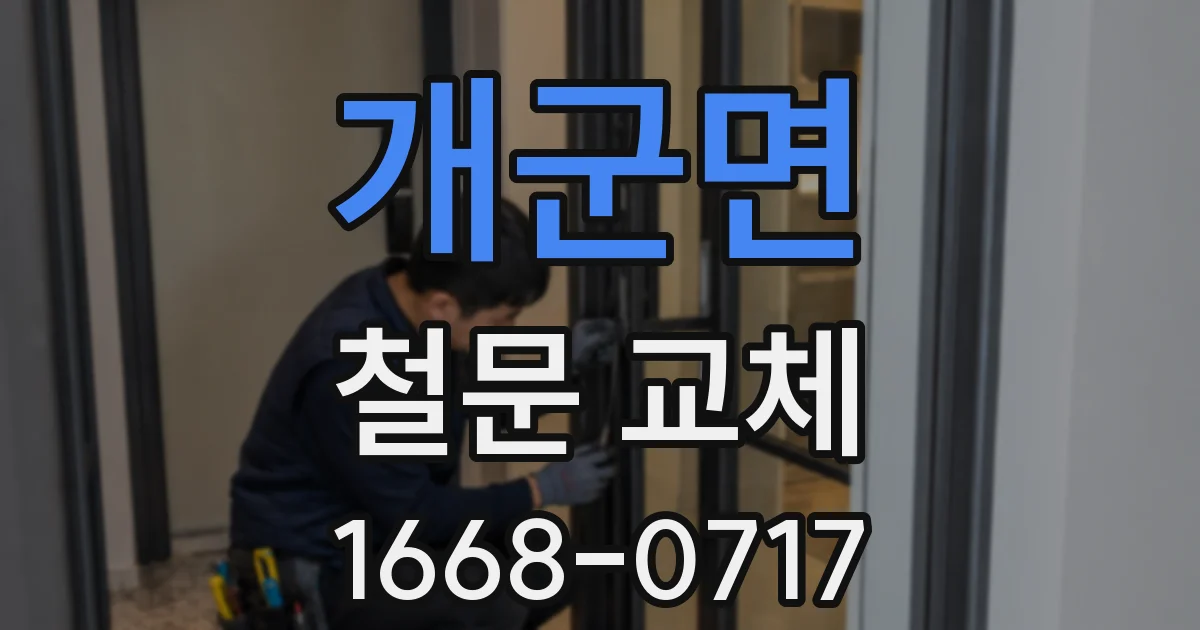 개군면 철문 교체