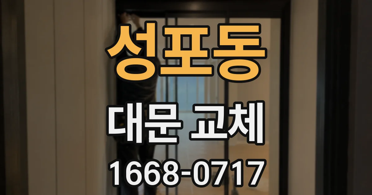 성포동 대문 교체