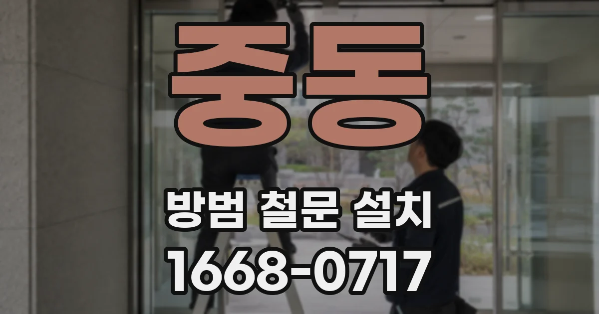 중동 방범 철문 설치