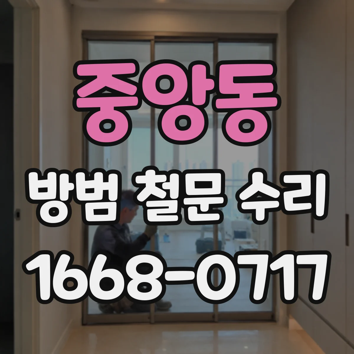 중앙동 방범 철문 수리