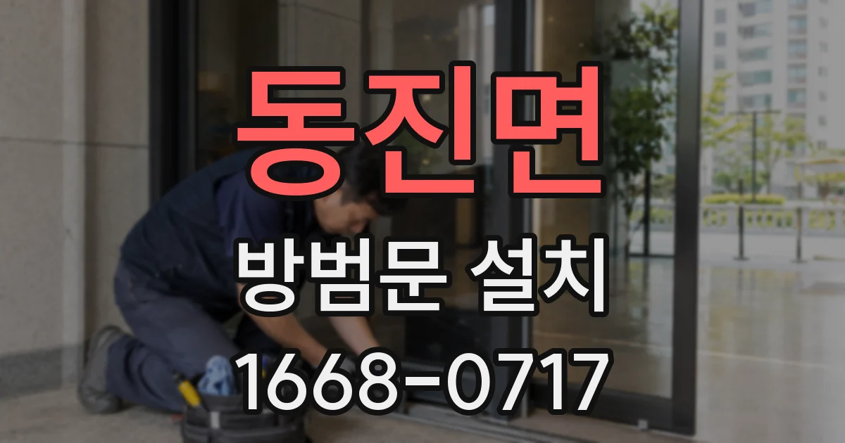 동진면 방범문 설치