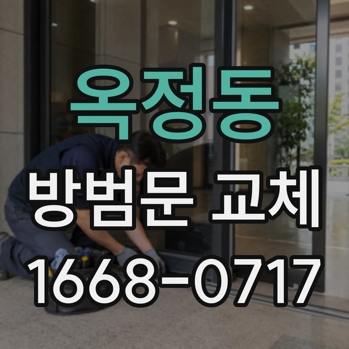 옥정동 방범문 교체