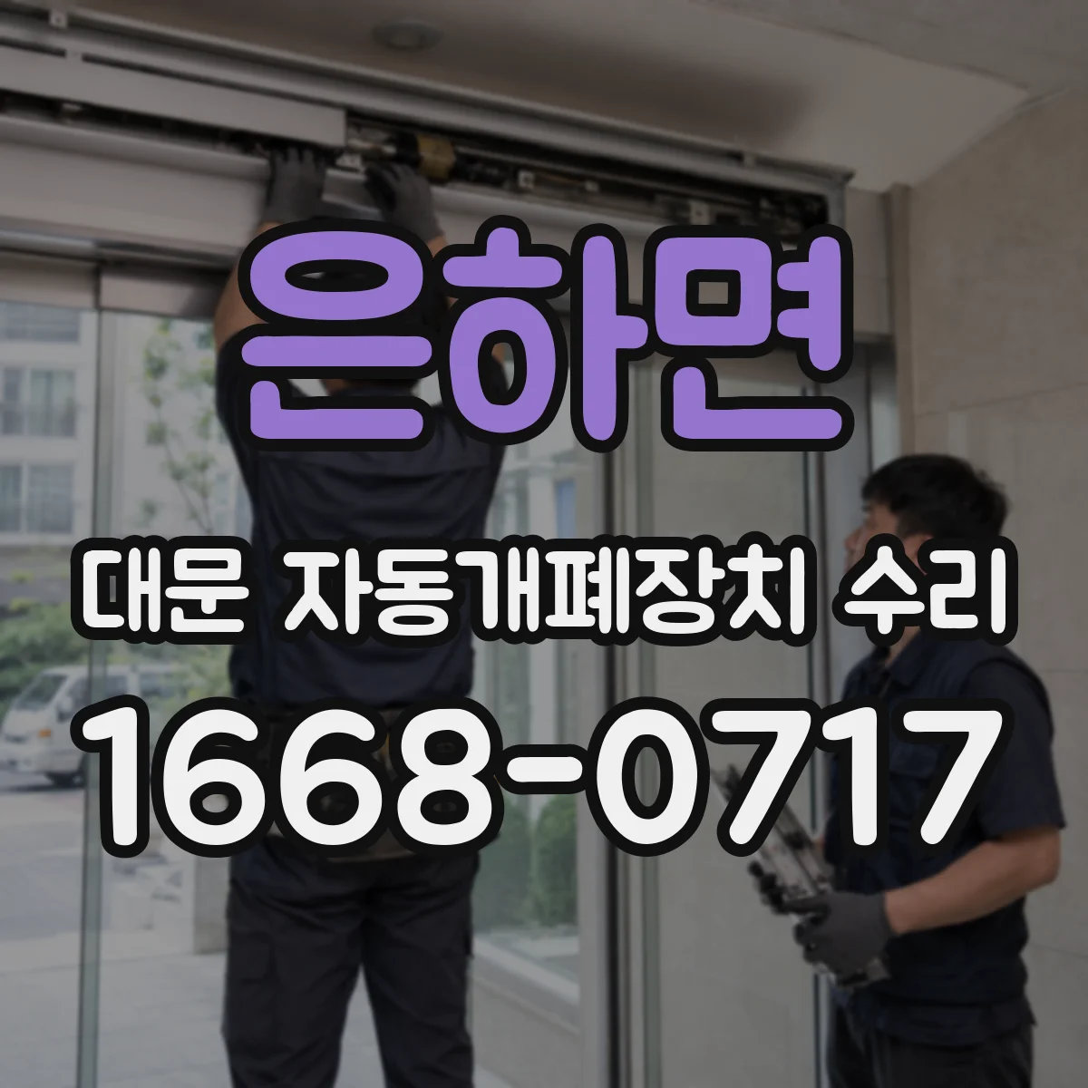 은하면 대문 자동개폐장치 수리