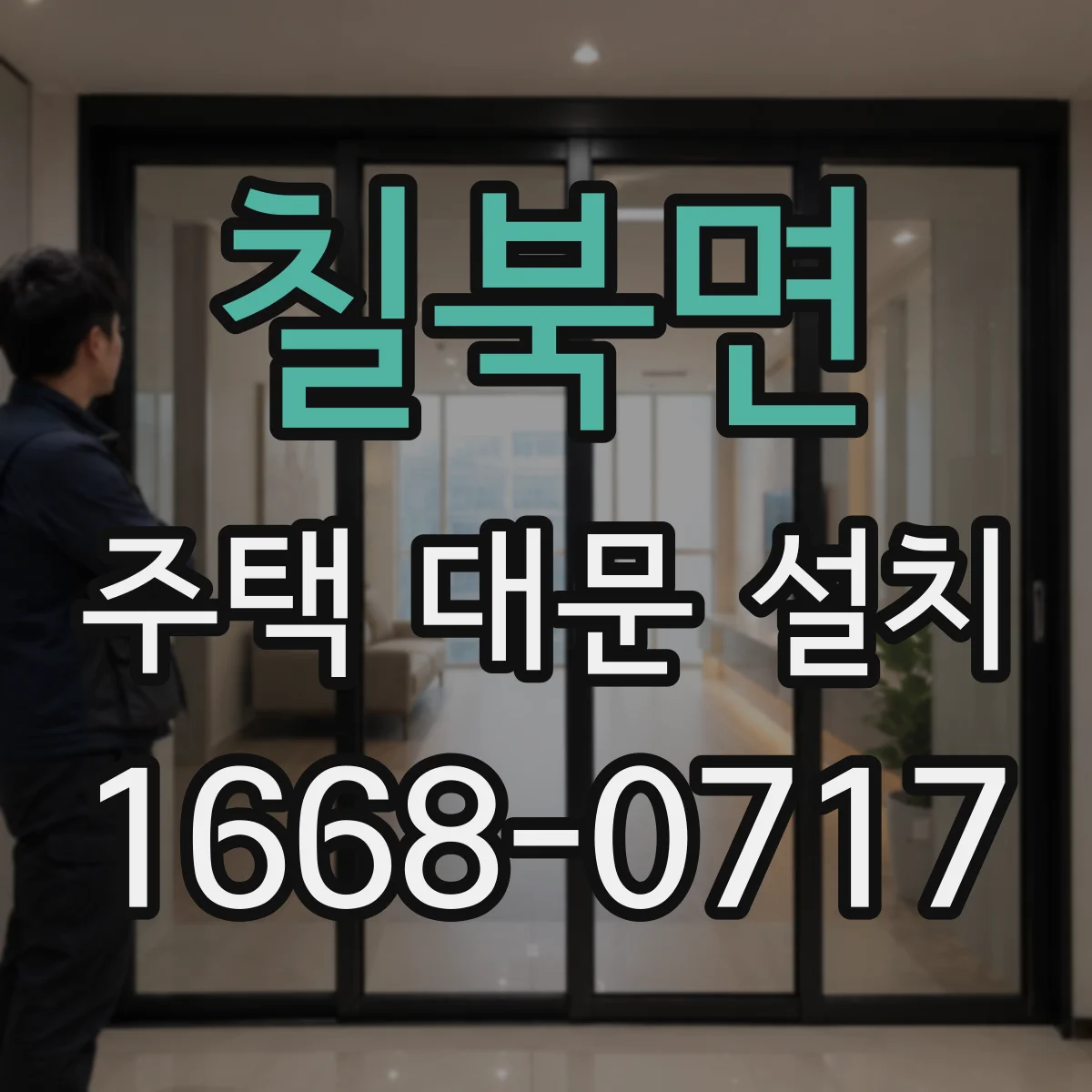 칠북면 주택 대문 설치