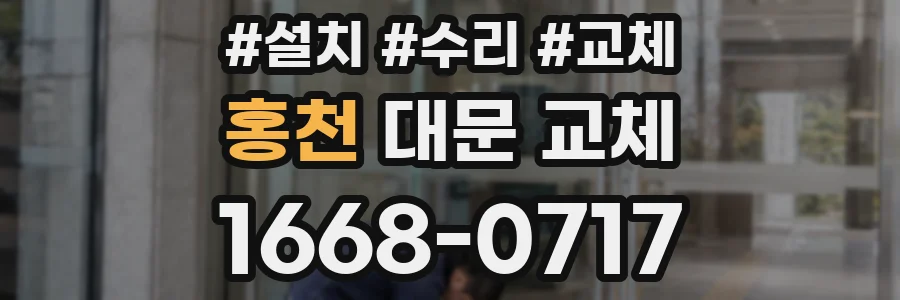 홍천 대문 교체