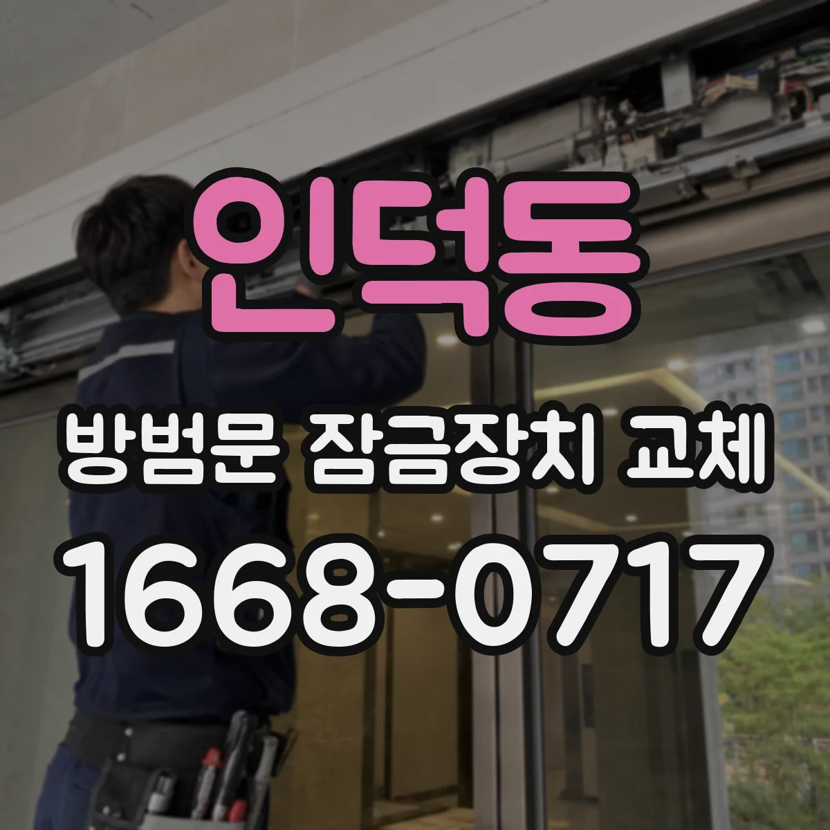 인덕동 방범문 잠금장치 교체