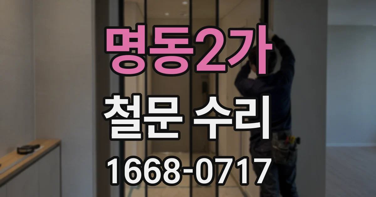 명동2가 철문 수리