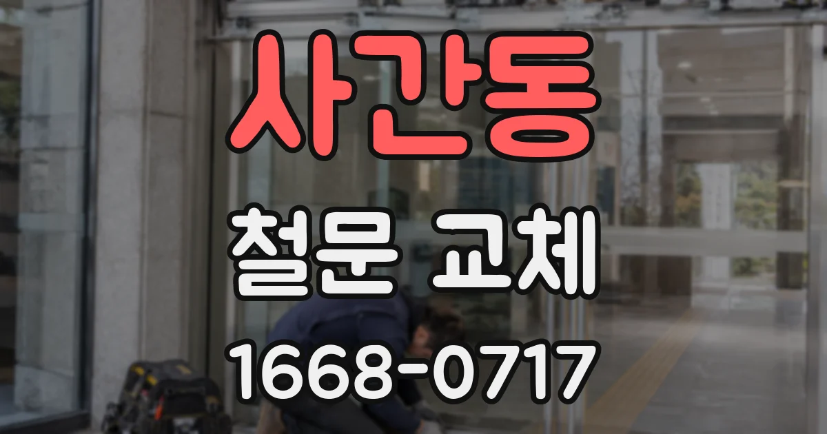 사간동 철문 교체