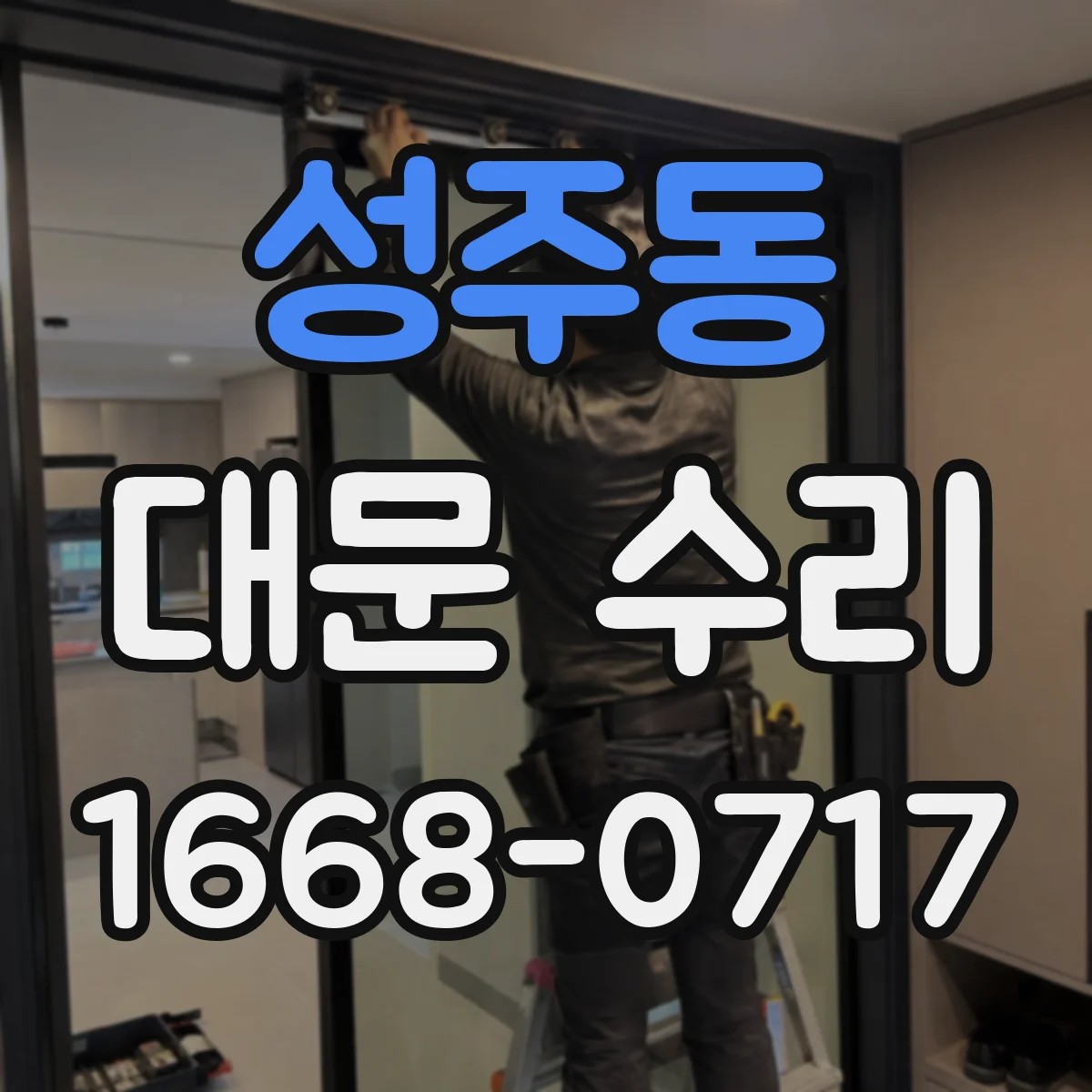 성주동 대문 수리