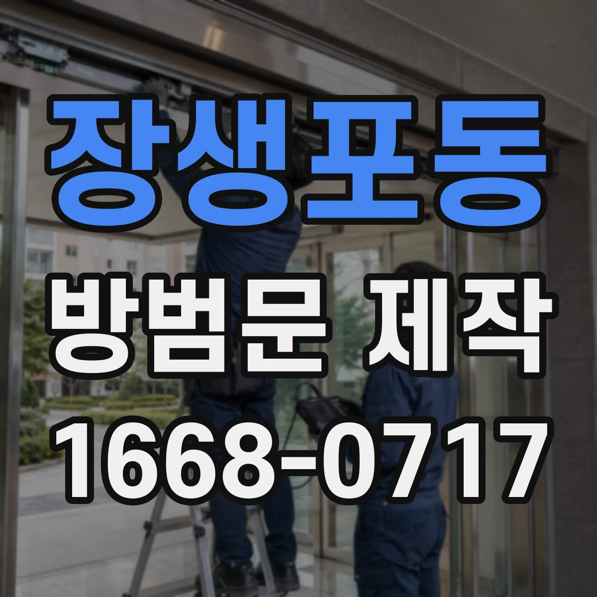 장생포동 방범문 제작